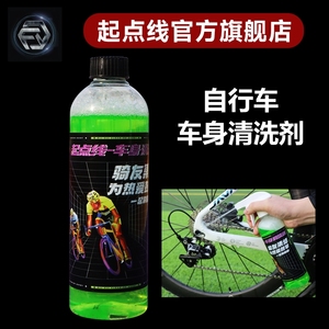 起点线自行车车身清洗剂保护车漆500ml可泡沫可喷雾无腐蚀不伤手