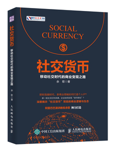 社交货币移动社交时代的商业变现之路余歌著9787115444813