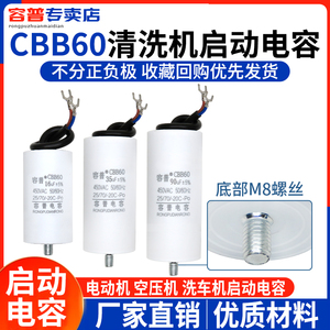 CBB60空压机清洗机洗车机气泵电动机启动电容 450VAC底部带螺丝