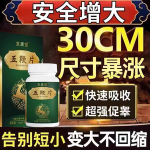 鹿鞭大增片蛹虫草人参黄精五鞭片牡蛎肽口服肾补玛卡片滋补保健品