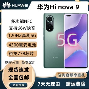 Huawei/华为nova 9正品Hi nova95G手机全网通鸿蒙智能曲屏拍照NFC