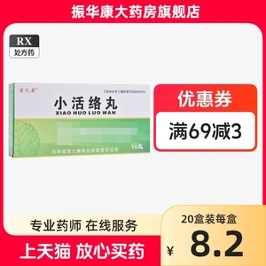 正品密之康小活络丸10丸丹丸疏风非复方北京同仁堂浓缩丸片大伸筋通筋活洛丸舒筋散寒大风消痛胶囊洛丹舒经