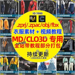 。MD/CLO教程+衣服素材clo3d服装纸样工程源文件+打版案例视频教