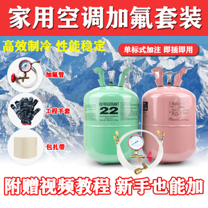 中性r22r410空调制冷剂氟利昂冷媒制冷液家用药水冰种空调加氟