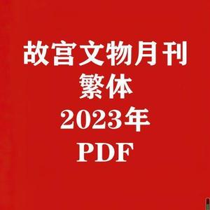 故宫文物月刊2023全年考研笔记典型习题详解真题库PDF电子版