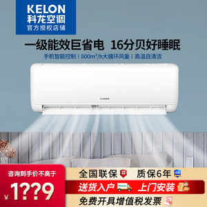 科龙空调单冷挂机大1P/1.5匹智能变频出租房卧室家用冷暖一级能效