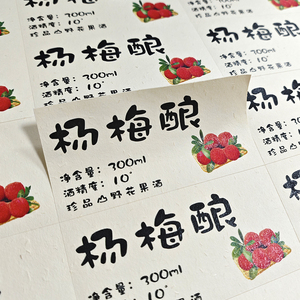 珍品自酿山野花果酒杨梅青梅葡萄酒桃花荔枝酿定制不干胶标签贴纸