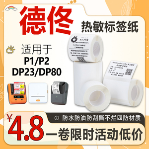 印立方德佟P1/P2/DP23/DP80小卷芯四防热敏纸不干胶标签纸打印纸