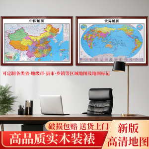 世界中国挂画地图办公室高清2024最新版背景墙壁客厅装饰画定制框