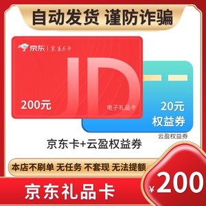 京东e卡200元 京东礼品卡电子卡 链接领卡密 自动发 含20元权益券