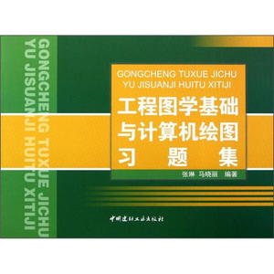 正版工程图学基础与计算机绘图习题集张琳，马晓丽中国建材工业