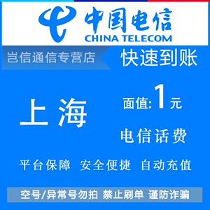 上海电信1元快充值卡 中国电信话费缴费小面值面额交费 自动充值