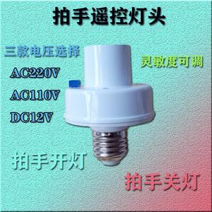 拍手遥控灯头交流AC220V1C10V直流DC12V声控开关E27螺口家用转换