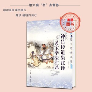 钟吕传道集注译 灵宝毕法注译(唐)施肩吾撰;中国社会科学2004