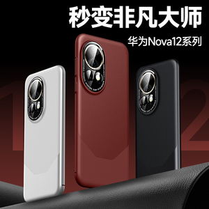 秒变非凡大师适用华为nova12pro手机壳新款素皮nove12镜头全包保护壳nowa12u男防摔散热外壳ultra手机套