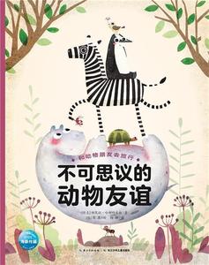 （正版） (精)和动物朋友去旅行:不可思议的动物友谊 9787556074143 长江少年儿童出版社 捷克)帕芙拉·哈娜科夫娃著,(越南)道灵绘