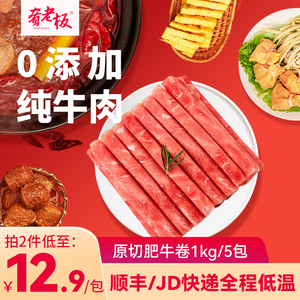 肴老板原切肥牛卷2斤/5包新鲜牛肉卷烤肉冷冻牛肉片火锅食材商用
