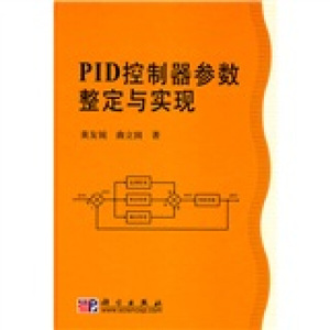 正版书PID控制器参数整定与实现9787030267337黄友锐，曲立国