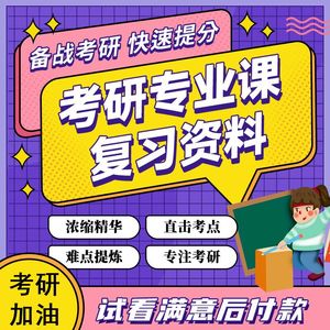 西安交通大学085801电气工程907工程电路基础考研资料交大真题