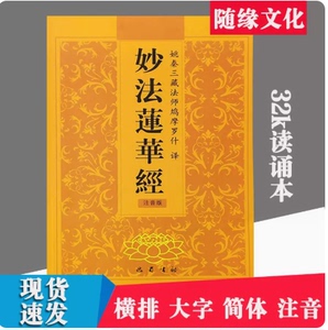 32K法华经读诵本妙法莲华经简体拼音弘化常诵佛经注音版经书结缘