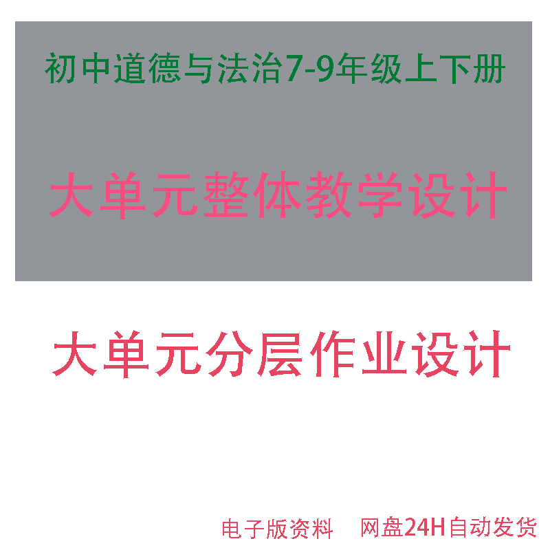 新课标道德与法治大单元整体教学设计教案作业设计七八九年级下册