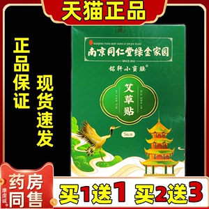 南京仁堂绿金家园艾草贴官方旗舰店正品艾灸贴艾艾叶贴肚脐贴xq