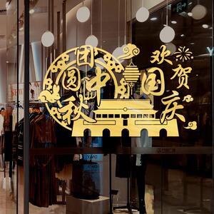 创意喜迎国庆节欢度中秋橱窗玻璃门贴纸店铺商场活动布置装饰墙贴