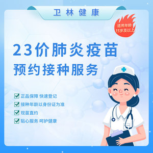 杭州23价肺炎疫苗预约服务