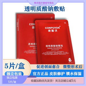 康普沃医用红膜补水透明质酸钠贴红膜术后修复敷料敏感肌非面膜贴