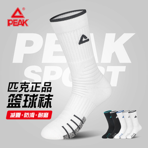 Peak/匹克篮球袜防滑耐磨毛巾底透气吸汗跑步健身训练长筒运动袜