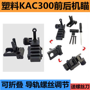 塑料KAC300折叠机瞄软弹玩具416机械前后准星照门J8 9 10J13配件