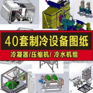 40套制冷设备3D图纸冷凝器/制冷空气压缩机机组/冷水机蒸发一体机