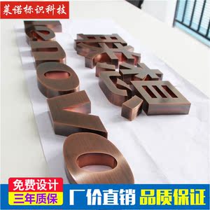 紫铜字仿古字