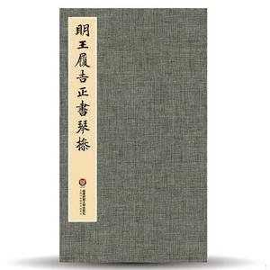 正版臻萃·典藏：明王履吉正书琴宝玥斋华东师范大学出版社2018