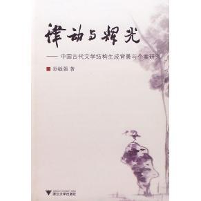 正版律动与辉光——中国古代文学结构生成背景与个案研究孙敏强