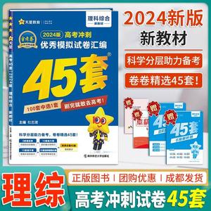 2024版新教材高考45套理科综合 天星金考卷特快专递新教材优秀模拟试卷汇编45套理综一轮二轮总复习冲刺卷真题卷理综原创预测卷