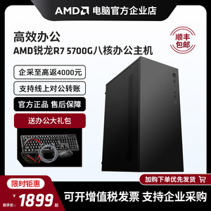 AMD锐龙R7 5700G八核办公主机游戏台式diy整机集显电脑套件全套