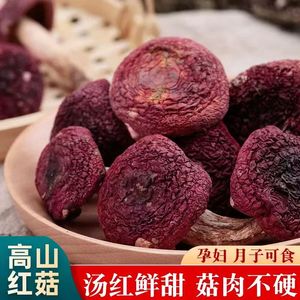 云南精选特级新鲜一级红菇干货500g野生无硫营养菌菇煲汤食材特产