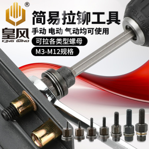 皇风 V12简易拉铆工具手动扳手铆螺母头电动拉母头车牌拉铆枪铆孔