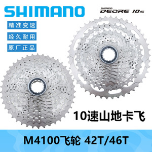 SHIMANO 喜玛诺M4100飞轮10速山地自行车塔轮卡飞11-42 46T