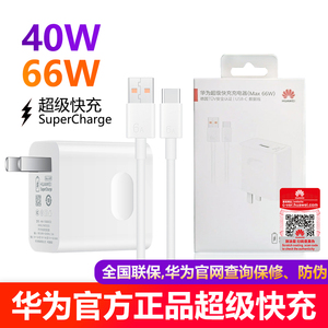 华为66W充电器原装正品40W/88W/100W超级快充插头Mate60/Pro+/50/40/30/P20/Nova12/11/10/9/8/7se荣耀Magic