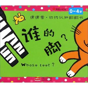 【正版书籍】猜猜看·动物认知翻翻书(谁的脚)