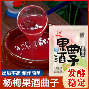 川秀果酒曲子葡萄桔子火龙果青梅水果酒专用酵母发酵粉杨梅酒曲