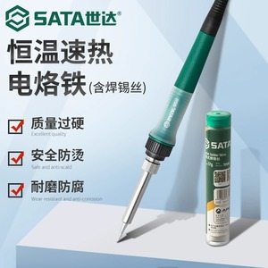 SATA世达电烙铁恒温60W速热内热式家用络铁锡焊笔焊接锡维修工具