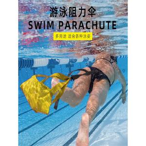 游泳阻力伞自由泳训练器材拉力绳成人负重水下抗阻耐力牵引水兜儿