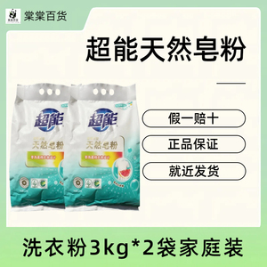 （12斤）超能天然皂粉馨香柔软3kg*2袋装天然椰油低泡无磷洗衣粉