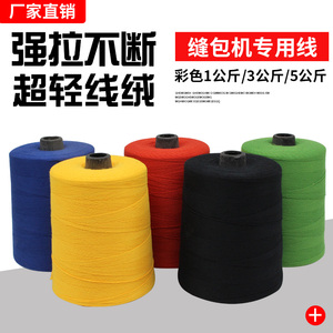 封包机专用彩色缝包线1/3/5公斤缝纫机高速涤纶线编织带封口线