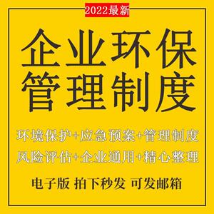 环保管理制度企业风险评估环境保护应急预案设备维护保养资料模板