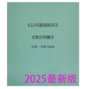 24国省考马克公基法律刷题课公共基础知识法律刷题课打印新版