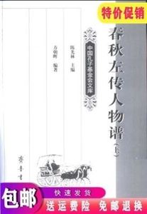 【电子版PDF】)春秋左传人物谱 上下册全2册 方朝晖